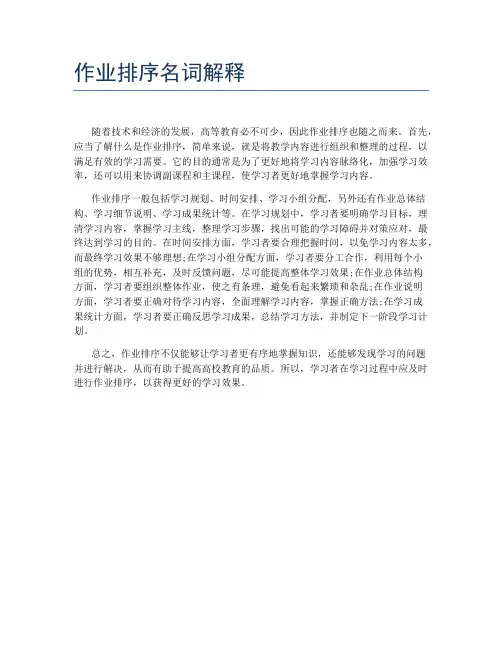 作业排序名词解释