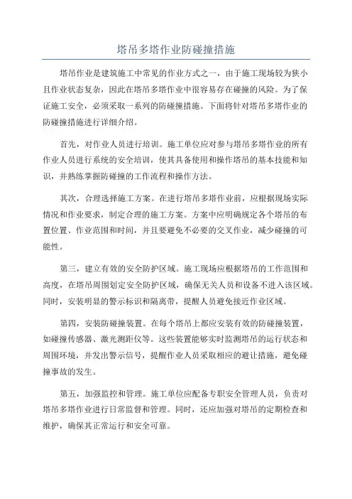 塔吊多塔作业防碰撞措施