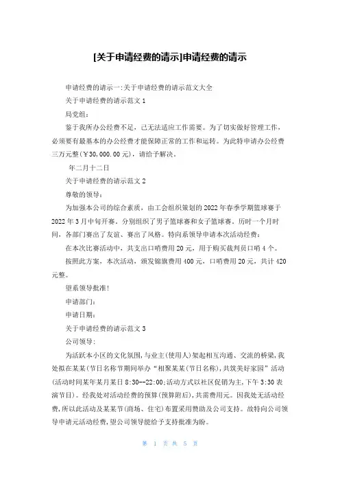 [关于申请经费的请示]申请经费的请示