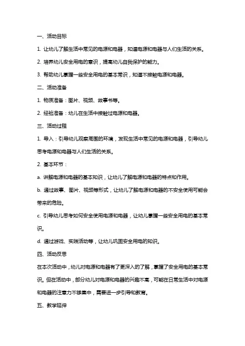 大班安全教案《安全用电》含反思