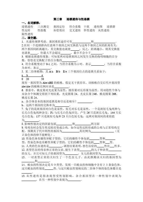 遗传学习题-第四章连锁遗传与性连锁