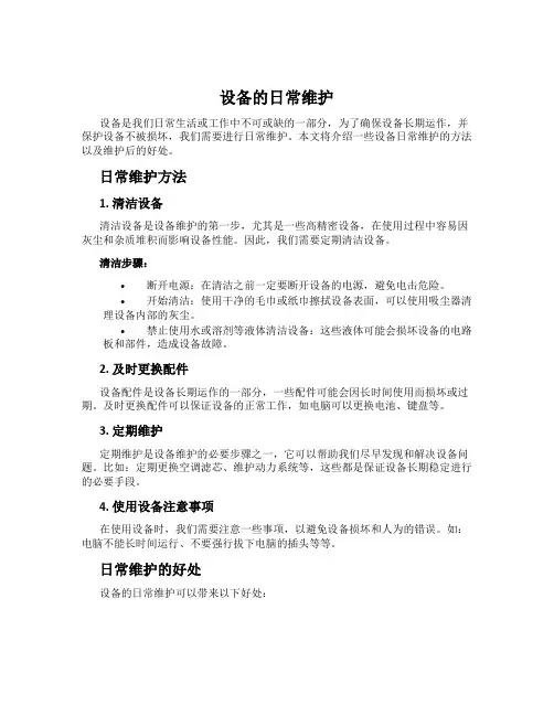 设备的日常维护