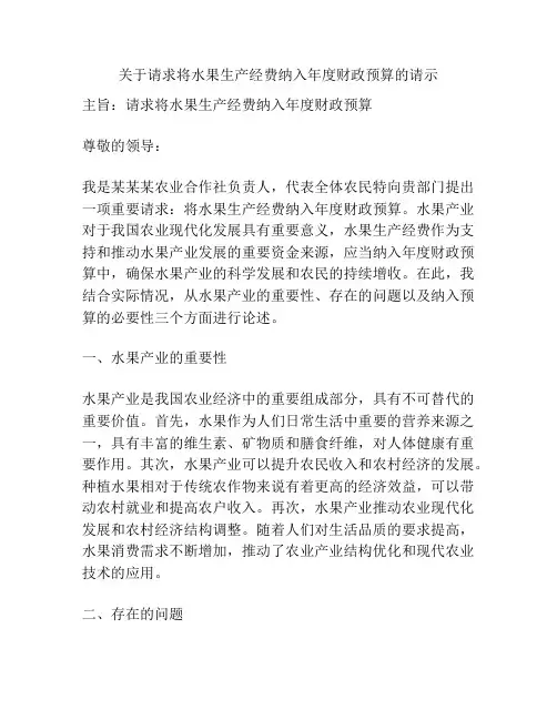 关于请求将水果生产经费纳入年度财政预算的请示