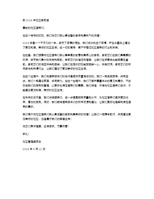 2024年社区感谢信范文