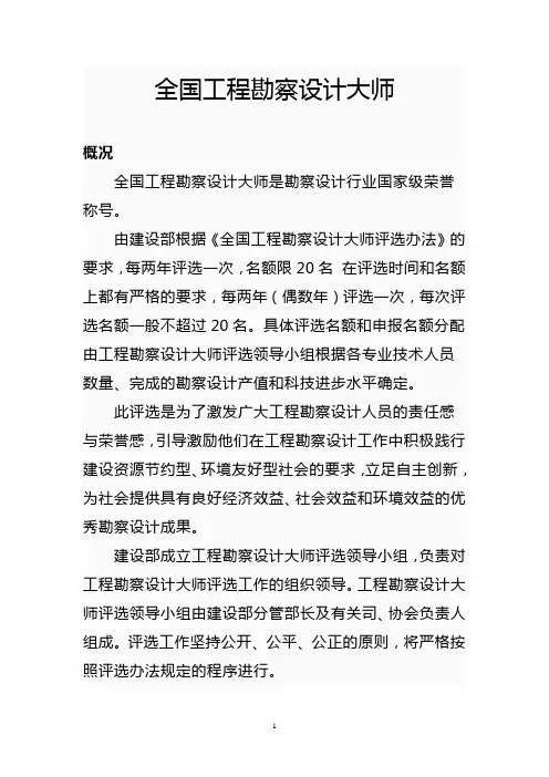 全国工程勘察设计大师-简介