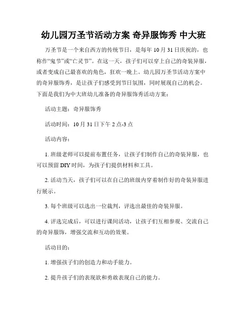 幼儿园万圣节活动方案 奇异服饰秀 中大班
