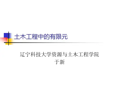 第6章结构线性静力分析