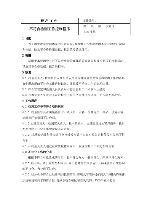 不符合检测工作控制程序
