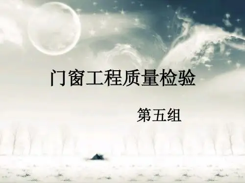 门窗工程质量检验