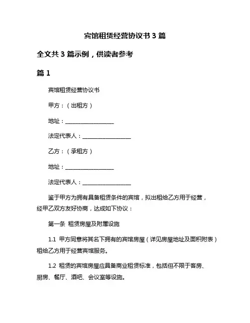 宾馆租赁经营协议书3篇