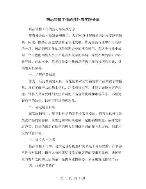 药品销售工作的技巧与实践分享