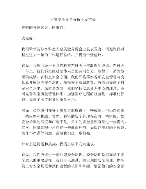 科室安全质量分析会发言稿