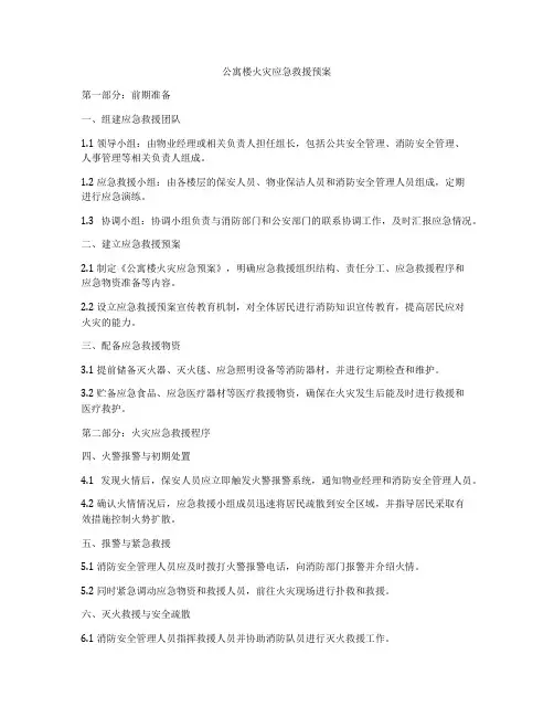公寓楼火灾应急救援预案