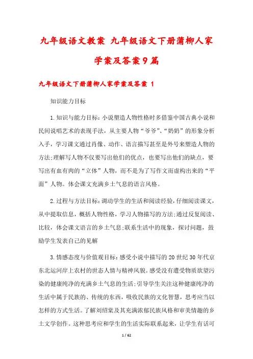 九年级语文教案 九年级语文下册蒲柳人家学案及答案9篇