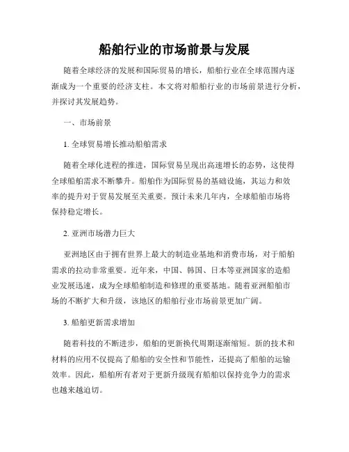 船舶行业的市场前景与发展