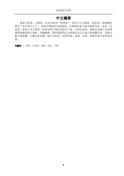 试论唐寅山水画