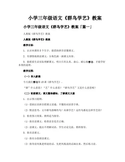 小学三年级语文《群鸟学艺》教案