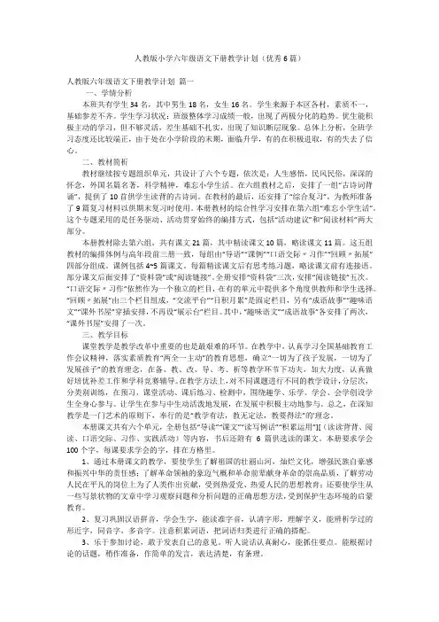 人教版小学六年级语文下册教学计划(优秀6篇)