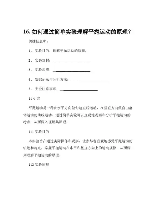 16. 如何通过简单实验理解平抛运动的原理？