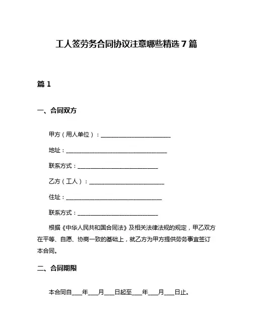 工人签劳务合同协议注意哪些精选7篇
