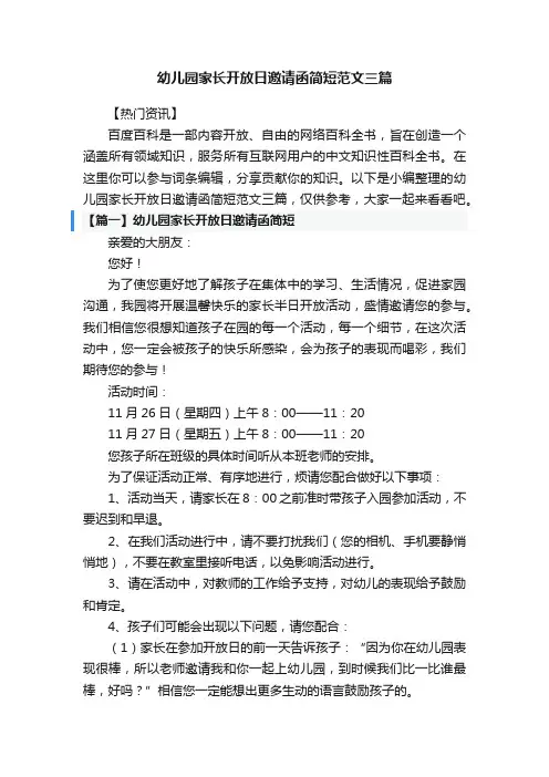 幼儿园家长开放日邀请函简短范文三篇