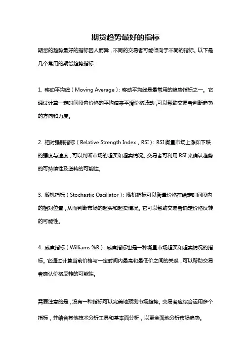期货趋势最好的指标