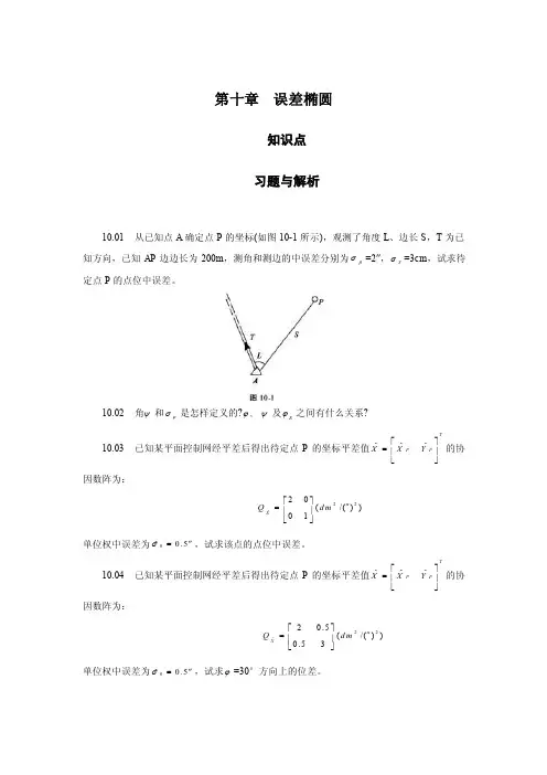 第十章误差椭圆