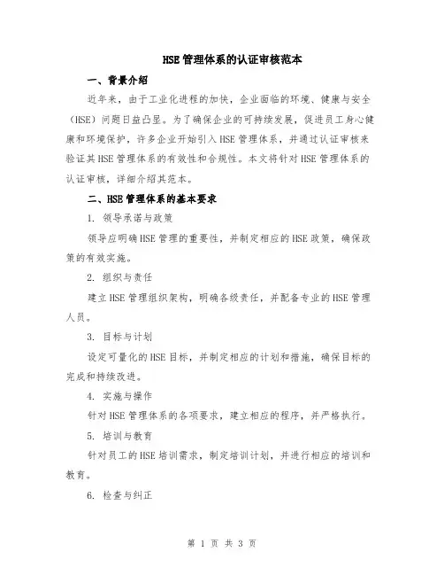 HSE管理体系的认证审核范本