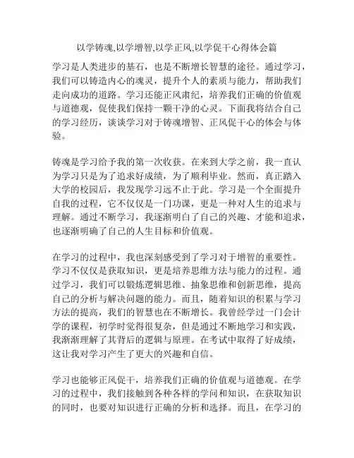 以学铸魂,以学增智,以学正风,以学促干心得体会篇