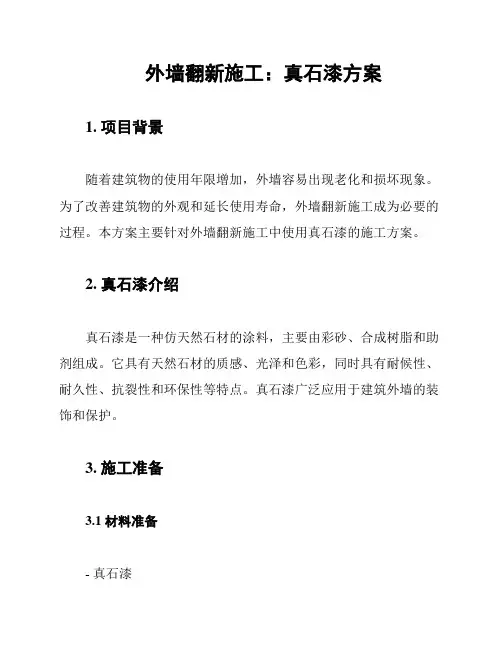 外墙翻新施工：真石漆方案