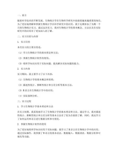 生物统计实习报告