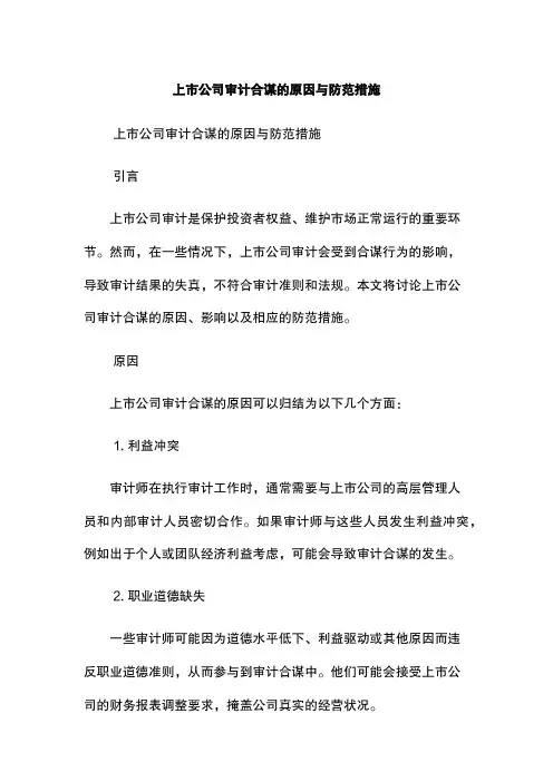 上市公司审计合谋的原因与防范措施