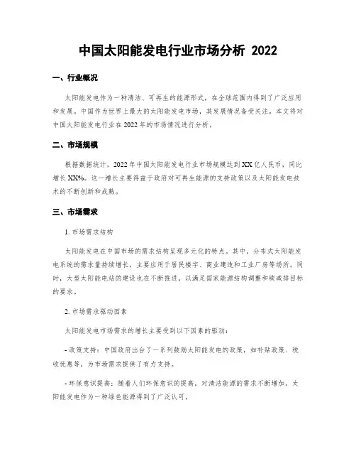 中国太阳能发电行业市场分析 2022