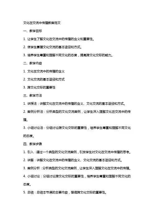 文化在交流中传播教案范文