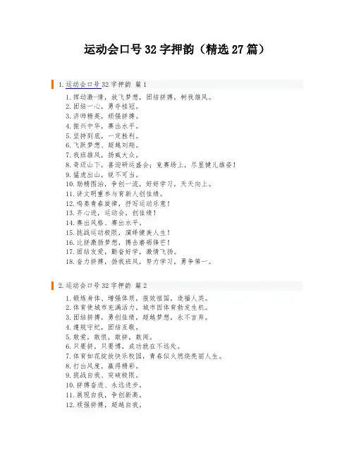 运动会口号32字押韵(精选27篇)
