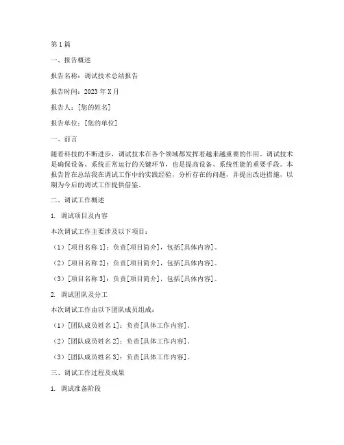 调试技术总结报告范文(3篇)