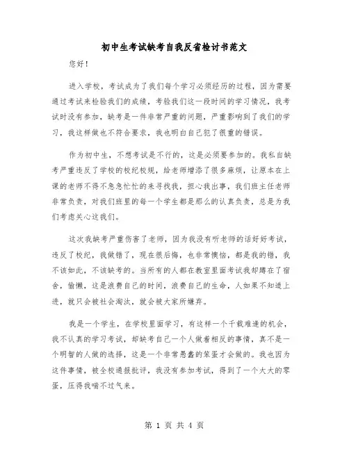 初中生考试缺考自我反省检讨书范文（2篇）