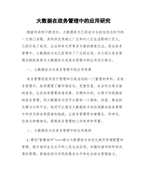 大数据在政务管理中的应用研究