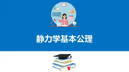 静力平衡方程应用—静力学基本概念与基本公理