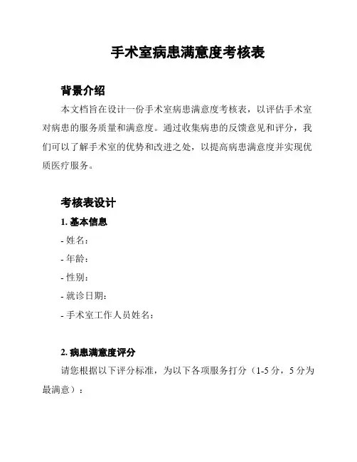 手术室病患满意度考核表