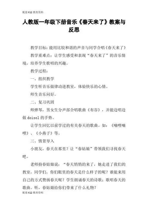 【配套K12】人教版一年级下册音乐《春天来了》教案与反思
