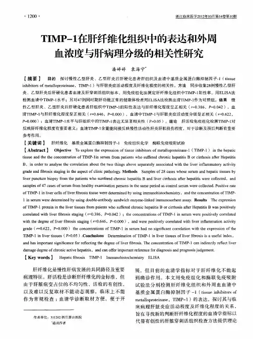 TIMP-1在肝纤维化组织中的表达和外周血浓度与肝病理分级的相关性研究