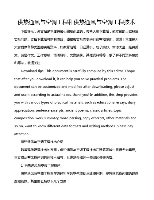 供热通风与空调工程和供热通风与空调工程技术