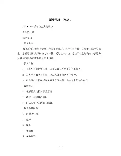 纸桥承重(教案)2023-2024学年综合实践活动五年级上册  全国通用