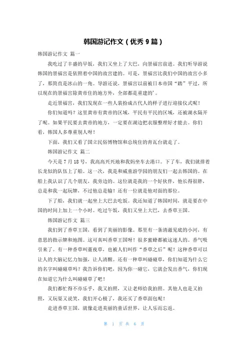 韩国游记作文(优秀9篇)