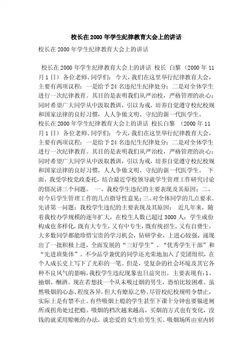 校长在2000年学生纪律教育大会上的讲话（精简版）