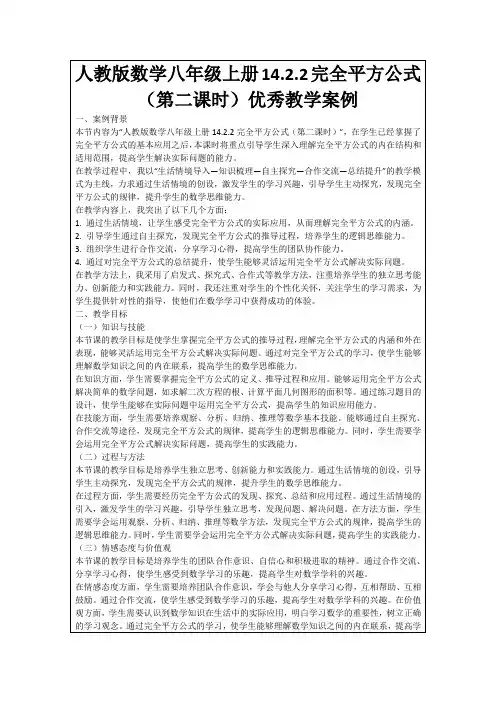 人教版数学八年级上册14.2.2完全平方公式(第二课时)优秀教学案例