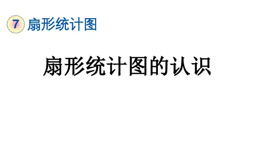 六年级数学上册第七单元7.1 扇形统计图的认识