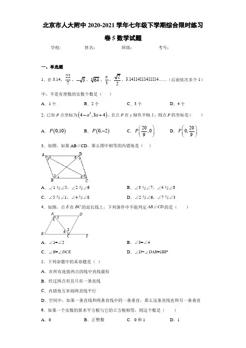 北京市人大附中2020-2021学年七年级下学期综合限时练习卷5数学试题