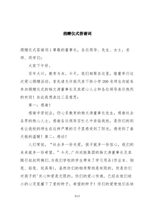 捐赠仪式答谢词